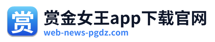 赏金女王app下载官网